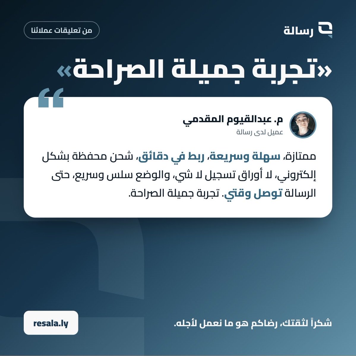 SadeemTech's tweet photo. شكراً م. عبدالقيوم المقدمي على كلماتك. 

رضا عملائنا هو أفضل ما نحققه، ونعمل كل يوم لنكون عند ثقتكم. https://t.co/N0kw3Pz1c1