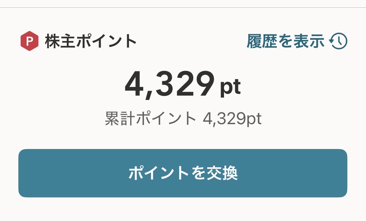 55_kosame's tweet photo. 株主パスポートの株主ポイント、いつのまにかdポイントと交換出来るようになっていますね❣️ https://t.co/xEqld4hCkp