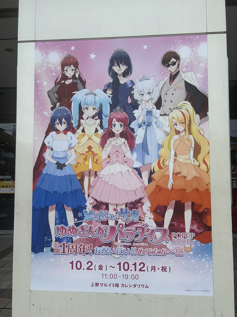 star_12_14's tweet photo. #ゾンビランドサガ　
上野マルイで開催してる、
劇場版『ゾンビランドサガ ゆめぎんがパラダイス』POP UP SHOP
公開1周年！お祝いばい！！めでたか〜！！！
に来ました！
11時オープンなのでまだ誰もいません🤣
楽しみすぎる！ https://t.co/6SOtNMg798