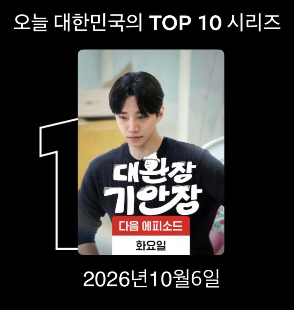 jh_m1n's tweet photo. 2026.10.06

오늘 대한민국의 TOP 10 시리즈 NO.1🎉🎉

🏆10월1일 - 10월6일 연속 6일
🏆9월24일 - 9월29일 연속 6일

<대환장 기안장> 시즌2 
https://t.co/LztZgIYukN

#이준호 #LEEJUNHO #NETFLIX 
#대환장기안장2 #KiansBizarreBnB2 https://t.co/wg9T33Vpax