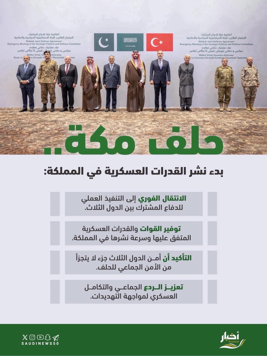SaudiNews50's tweet photo. حلف مكة يفعل الردع الجماعي والدفاع المشترك.

- https://t.co/SrV4oQEAbl