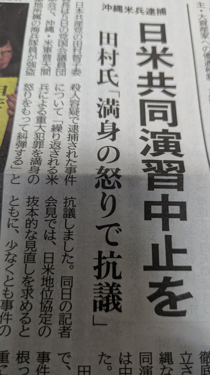 masikonorio's tweet photo. 沖縄米兵による強盗殺人🤬🤬🤬🤬

タムトモ
「在日米軍による重大な事件・事故が起こり続ける根っこには、米軍特権を幾重にも認める日米地位協定のもとで、低空飛行や危険な訓練などの米軍のやりたい放題、30年間進まない普天間基地の閉鎖・撤去など屈辱的な対米従属の政治がある」
「少なくとも事件の徹底解明や再発防止策が確立されるまで、日米共同演習は中止すべきだ」

そうだ❗当然だ‼️
高市首相は″やめる″と言え‼️

「赤旗」