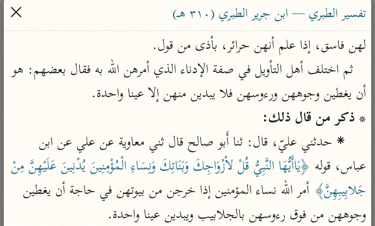 FemHunterquar's tweet photo. @alhajriah23 @Lar5z0 الحياة العادية النقاب(شوفي اول صورة)
اما الحج والعمرة تغطي وجهها بشيئ آخر كما اقررتي بنفسك انها اسدلت جلبابها من رأسها على وجهها☺️
وكذا تكوني اقمتي الحجة على نفسك وخلاص الذنب صار اثنين
وازيدك من تفسير الطبري شيخ المفسرين عشان يتضاعف الإثم ويصير فجورك عن علم مو عن جهالةتنعذرين بها https://t.co/p1FtIOSgdf