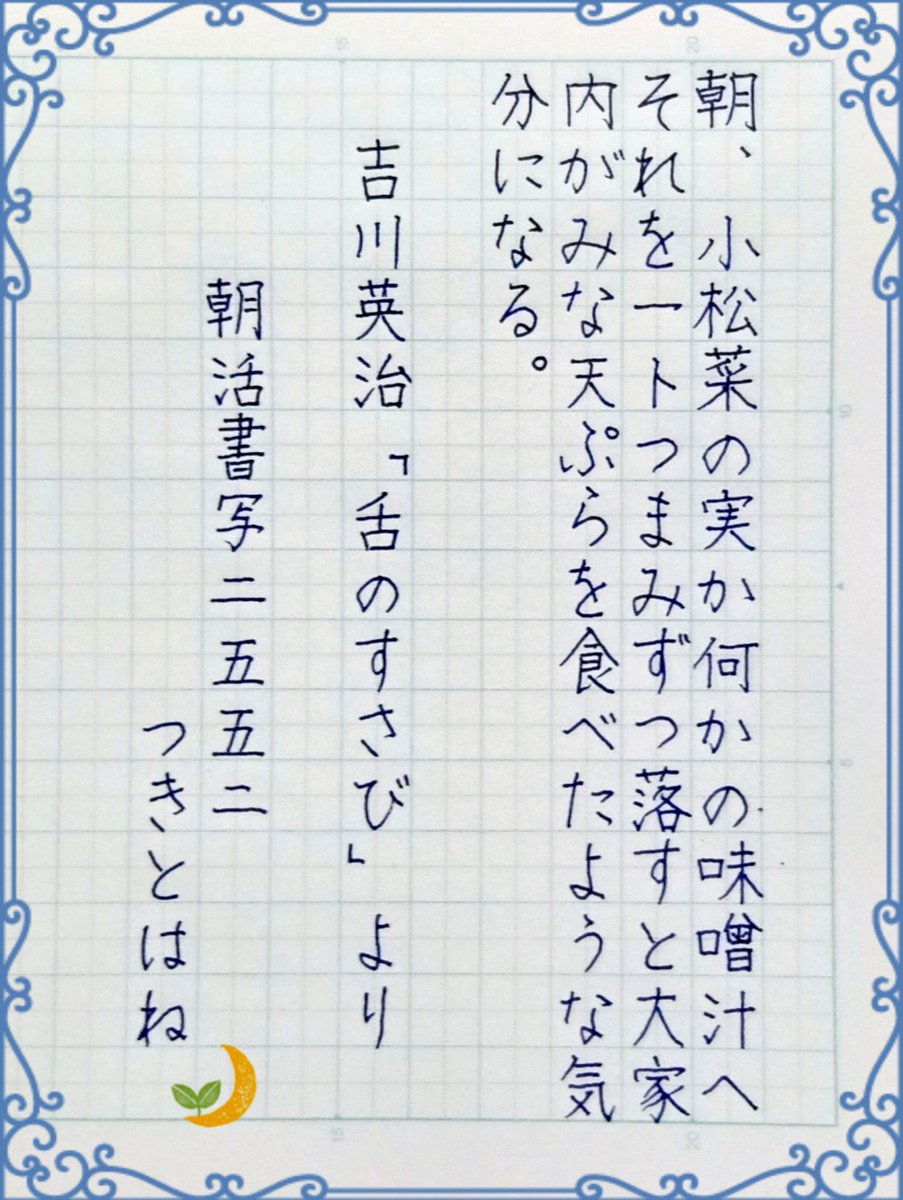 Tuki_To_Ha_Ne_'s tweet photo. おはようございまする☀

思いっきり寝坊したぁ！💦今日は午前中から色々用事があるのに··દ=๑๑( ੭ ε:)੭ु⁾⁾

ではでは、お題拝借して🍀
ﾘﾊﾋﾞﾘ＿φ(▔*ω *｡▔ ;)ｶｷｶｷ

#朝活書写_2552
#朝活書写 No.2552
吉川英治『舌のすさび』より https://t.co/zJ1GYIXd5O