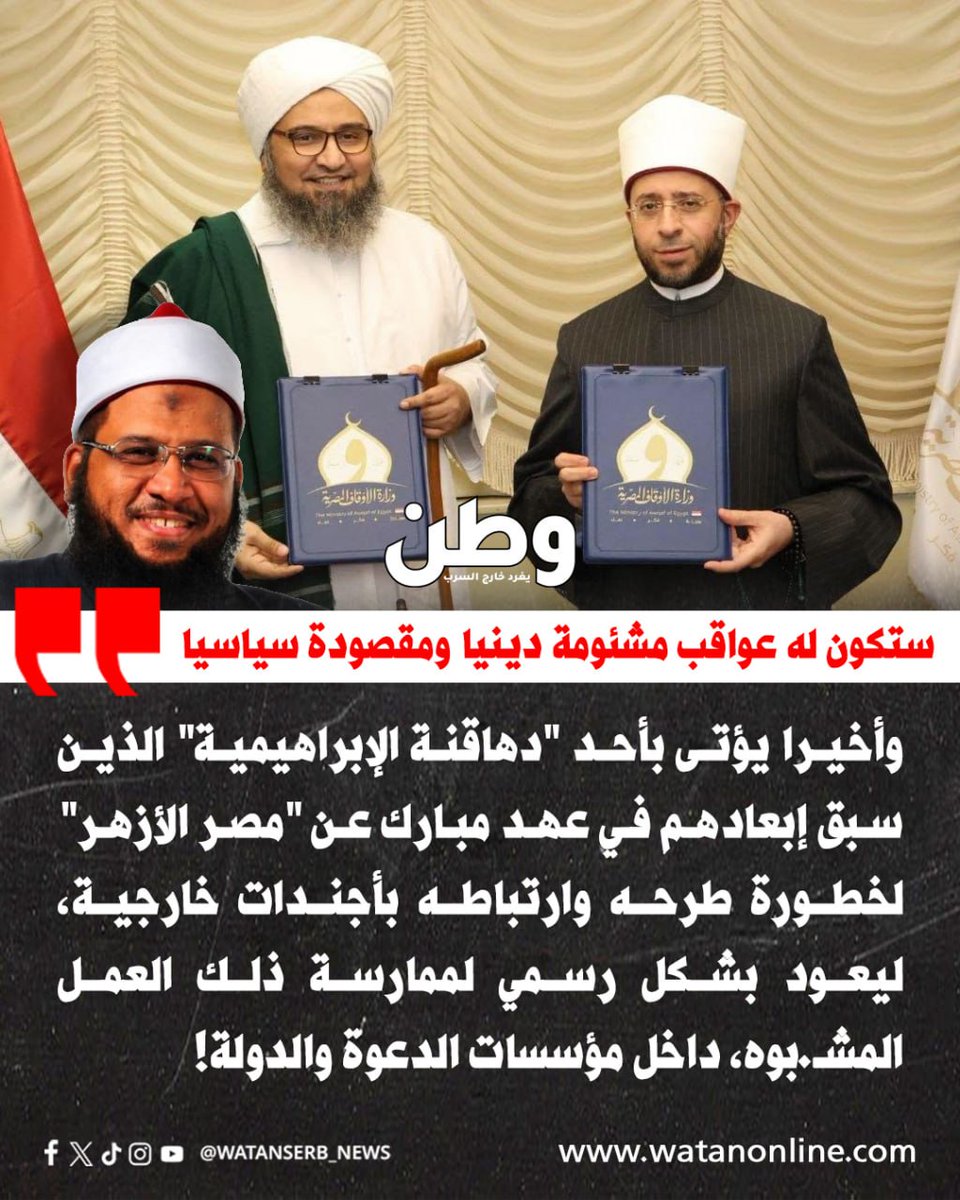 watanserb_news's tweet photo. العالم الأزهري والفقيه المصري د. محمد يسري، عن توقيع وزارة الأوقاف المصرية برئاسة أسامة الأزهري، ومؤسسة "طابة" التابعة للحبيب علي الجفري، بروتوكول تعاون "لتعزيز التأهيل الديني وتطوير الخطاب الإسلامي": 

"إن تعميم الخرافة باسم التصوف مخطط دولي منذ أكثر من 20 سنة، وإن تسويق الهدم والتحريف تحت شعار (تطوير الخطاب الديني) ومن خلال #وزارة_الأوقاف في أرض الكنانة، 

ستكون له عواقب مشئومة دينيا، وهي مقصودة سياسيا، وسترجع على المجتمع إضعافا وإلهاء وتمزيقا! وإخلالا بتوازنه واستقراره!"

ما تعليقكم ؟