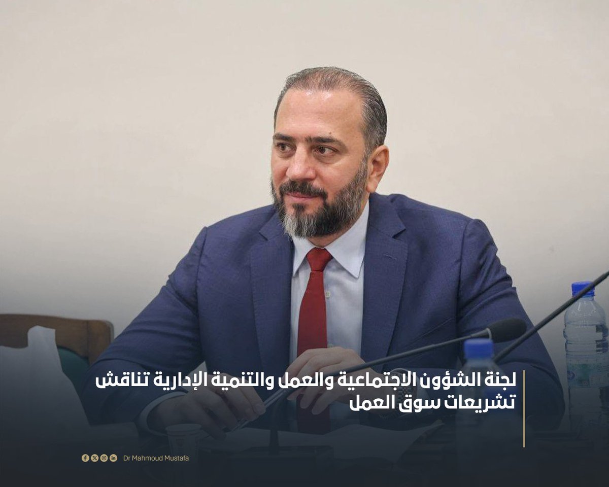 DMahmoudMustafa's tweet photo. عقدنا في لجنة الشؤون الاجتماعية والعمل والتنمية الإدارية في مجلس الشعب اجتماعًا بمشاركة غالبية الزملاء أعضاء اللجنة، بحثنا خلاله عددًا من القوانين والقضايا المرتبطة بسوق العمل والحماية الاجتماعية والتنمية الإدارية. https://t.co/wQpdHFdPRk