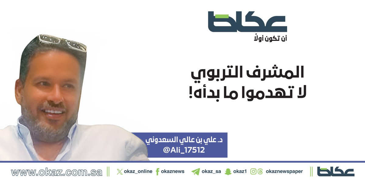 OKAZ__Opinion's tweet photo. علي السعدوني @Ali_17512 يكتب: المشرف التربوي لا تهدموا ما بدأه!

https://t.co/XGHZqdCKKy https://t.co/QzSwtAkbkl