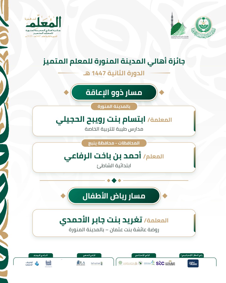 MadinahAward's tweet photo. تهنئ #مؤسسة_جائزة_المدينة_المنورة
الفائزين في مساري (رياض الأطفال وذوو الإعاقة)
بـ #جائزة_اهالي_المدينة_المنورة_للمعلم_المتميز في دورتها الثانية 2025 
@MOE_MDI https://t.co/fPXK5n2BtL