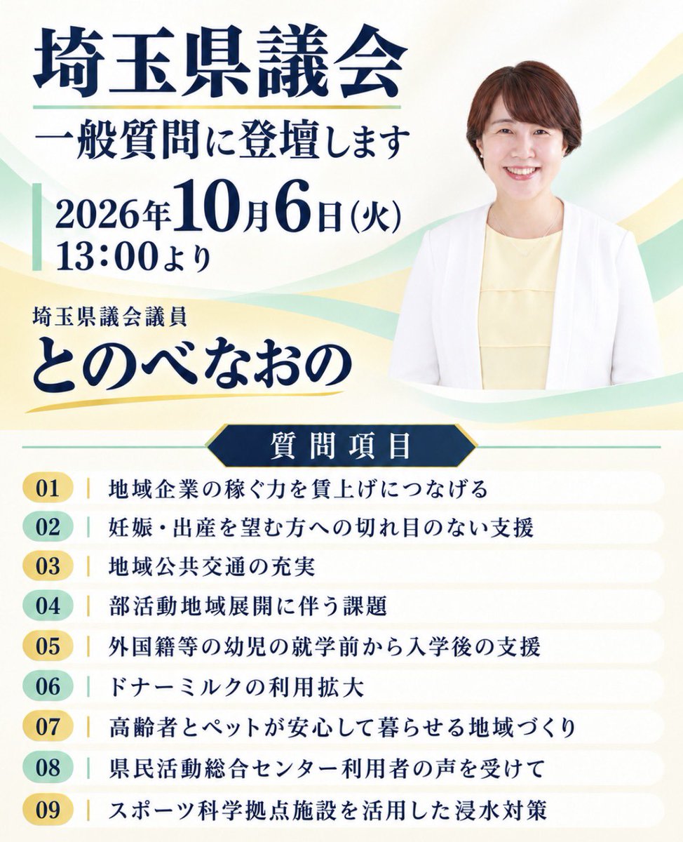 tonobe_n's tweet photo. 本日10月6日13時より埼玉県議会一般質問に登壇致します！
ライブ中継もありますので、お時間あればぜひご覧くださいませ♪
https://t.co/JKiiMFUr5S https://t.co/83sJZixEzC