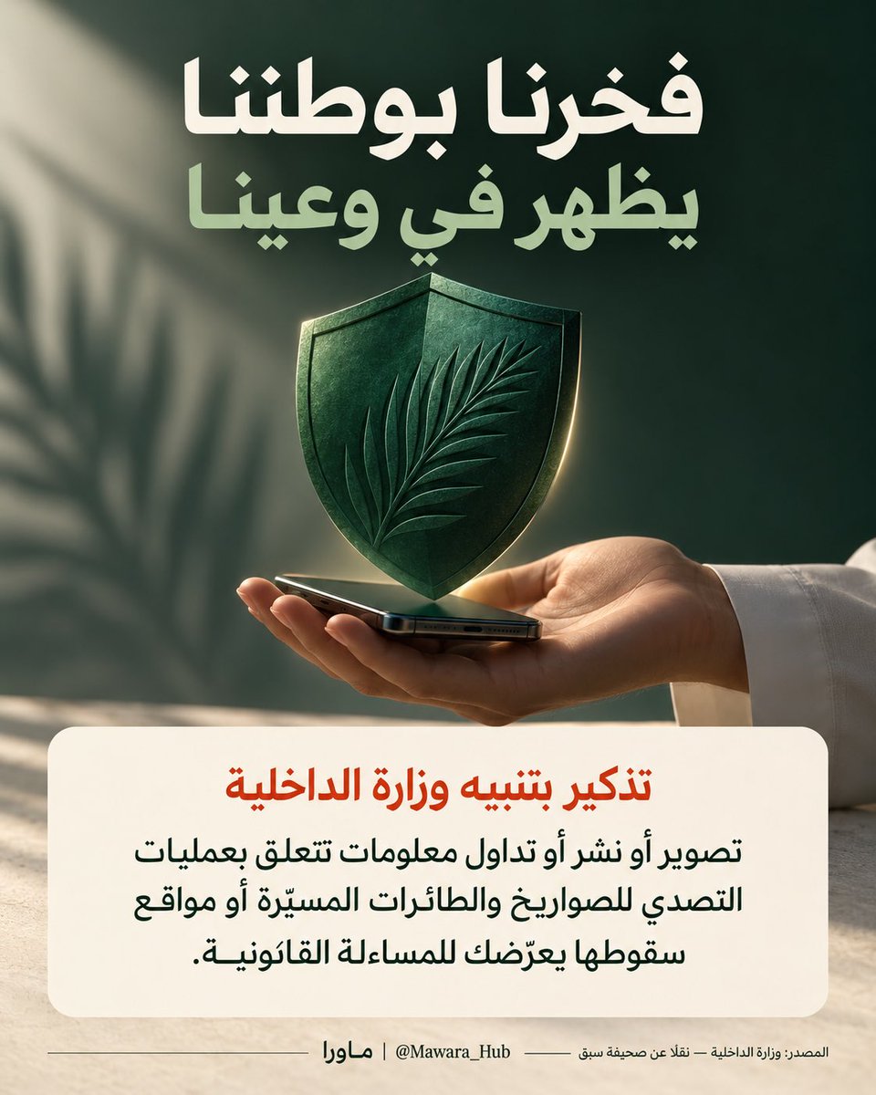 Mawara_Hub's tweet photo. نفخر بوطننا ونحميه بوعينا 🇸🇦

مو كل مقطع نصوّره ننشره
الالتزام بتعليمات الجهات الأمنية جزء من مسؤوليتنا تجاه أمن بلدنا 🤍

#السعودية #وزارة_الداخلية https://t.co/veNUuvfTli