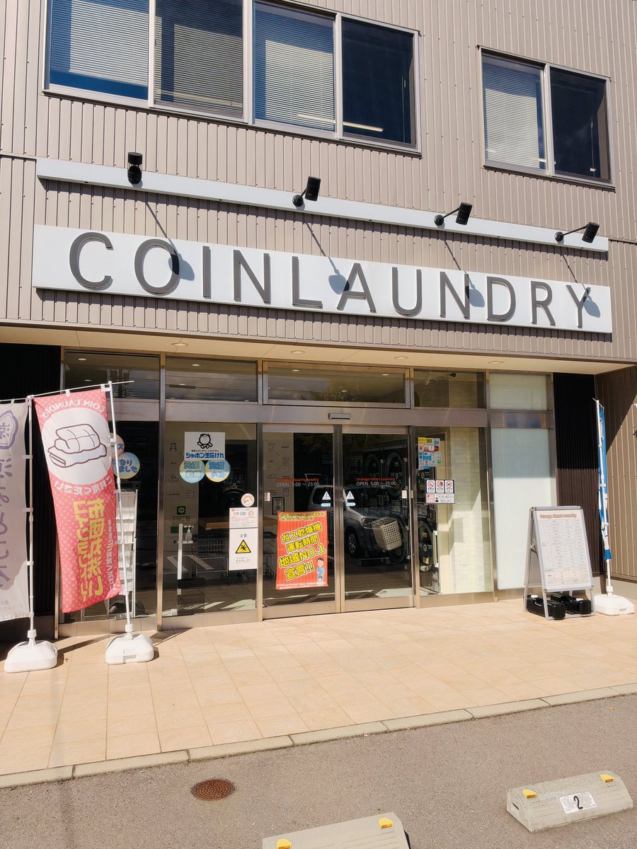 orangeheartlaun's tweet photo. ★間明町店はこんなトコ★
石川県金沢市にある間明町店です♪
・洗濯乾燥機5台
・乾燥機7台
・敷布団乾燥機1台
・スニーカーランドリー1台
・各種キャッシュレス決済
↓Google map
https://t.co/9u9JufKDXA
#コインランドリー #洗濯しない選択 #石川県 #金沢市 https://t.co/OVOkO2Agi5