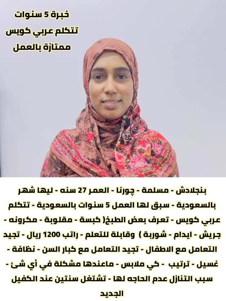 8lmsw's tweet photo. خادمات للتنازل 🌸

متوفر خادمات للتنازل، بخبرات متنوعة في:
🧹 تنظيف وترتيب المنزل
🍳 الطبخ وتجهيز الوجبات
👶 رعاية الأطفال
👴 رعاية كبار السن
🧺 الغسيل والكي وأعمال المنزل

متوفر خيارات متعددة حسب الخبرة والمهارات واحتياج الأسرة.

📱 واتساب: 0569706211
📩 للتفاصيل فقط https://t.co/dQ2YAmw497