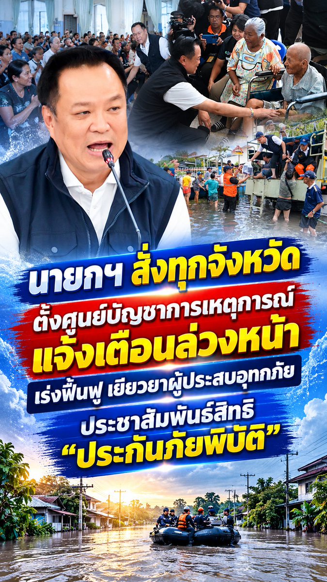 radiokolok's tweet photo. นายกฯ สั่งทุกจังหวัดตั้งศูนย์บัญชาการเหตุการณ์ แจ้งเตือนล่วงหน้า เร่งฟื้นฟู เยียวยาผู้ประสบอุทกภัย ประชาสัมพันธ์สิทธิ “ประกันภัยพิบัติ” https://t.co/nQto7HT0lC