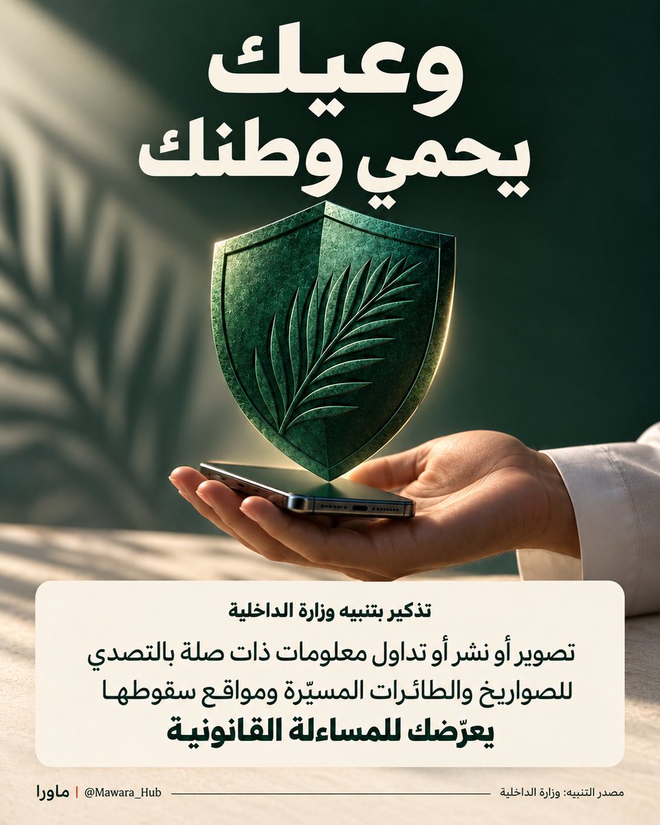 Mawara_Hub's tweet photo. من فخرنا بوطننا إننا نحافظ على أمنه 🇸🇦

التصوير والنشر والتداول مسؤولية
خلّ المعلومة من مصدرها الرسمي والتزم بتعليمات الجهات الأمنية

الله يديم علينا الأمن ويحفظ رجالنا 🤍

#السعودية #وزارة_الداخلية https://t.co/ixa2hvDVSW