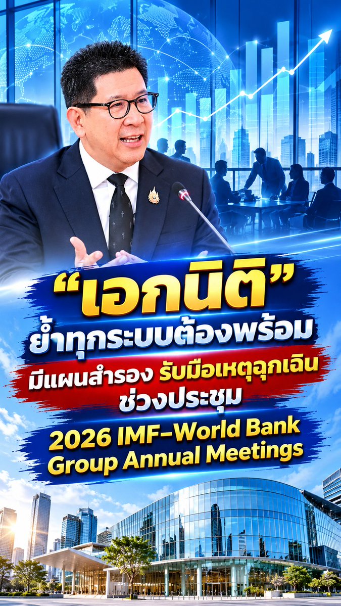 radiokolok's tweet photo. เอกนิติ” ย้ำทุกระบบต้องพร้อม มีแผนสำรอง รับมือเหตุฉุกเฉินช่วงประชุม 2026 IMF-World Bank Group Annual Meetings https://t.co/YPhvTL10PU