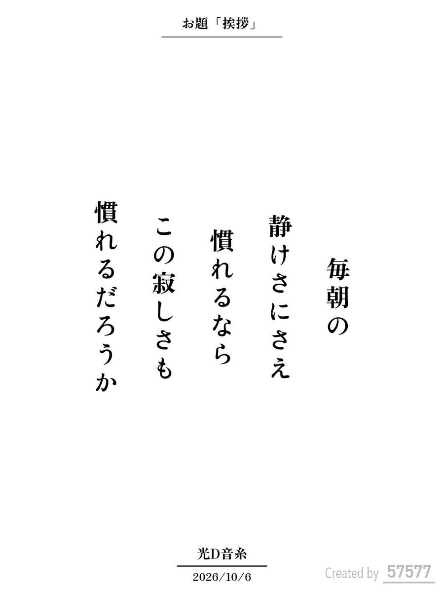 library_utility's tweet photo. 毎朝の
静けさにさえ
慣れるなら
この寂しさも
慣れるだろうか / 光D音糸

アプリ日替わりお題『挨拶』
https://t.co/dkMNQbEf77
#短歌 #tanka #短歌アプリ57577 https://t.co/8pcj0FCenM