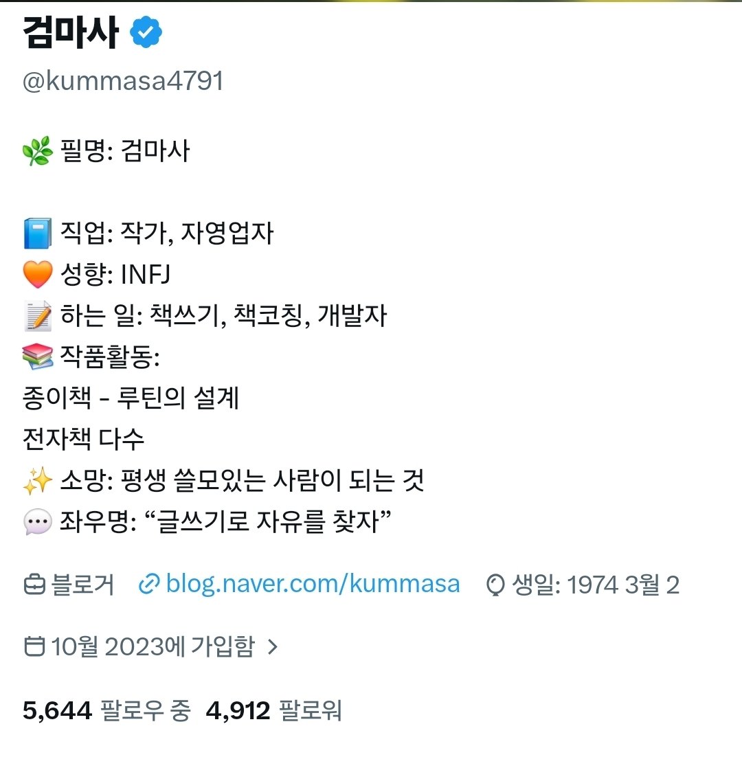 kummasa4791's tweet photo. 한때 𝕏를 포기하려고 했었습니다.
수익도 오르고 팔로워도 폭등하던 시기에
아무 이유도없이 한달 넘게 
계정 정지를 당했습니다.
한 달만에 간신히 풀리기는 했지만 
계정 자체가 죽어버렸습니다.

5천이 넘던 팔로워도 4500까지 떨어졌습니다.
조회수는 하루 100을 넘기기가 힘들었습니다.
여기서 포기했으면 그것으로 끝이었겠지요.

여기서 발상의 전환을 했습니다.
마음을 비우고 새롭게 시작했습니다.
그러자 다시 반등이 시작 됐습니다.
어느덧 5000 고지가 눈에 보이네요.
문제는 안 된다는 마음에 있었던 것입니다.
할 수 있다면 할 수 있습니다!