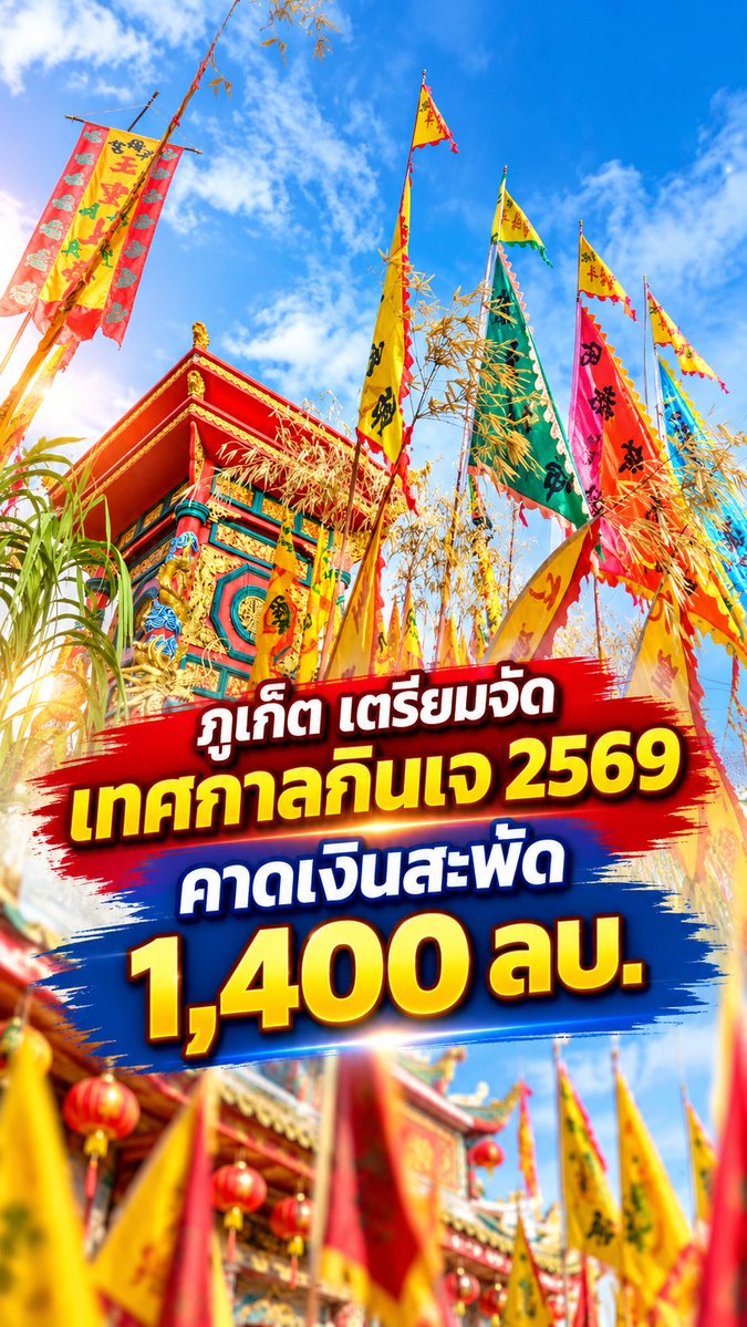 radiokolok's tweet photo. ภูเก็ต พร้อมจัด “ประเพณีถือศีลกินผัก 2569” อย่างยิ่งใหญ่ 9 - 18 ต.ค.69 คาดเงินสะพัดกว่า 1,400 ล้านบาท
#ภูเก็ต #เทศกาลกินเจ #ประเพณีถือศีลกินผัก2569 https://t.co/pWPd7fCsqJ