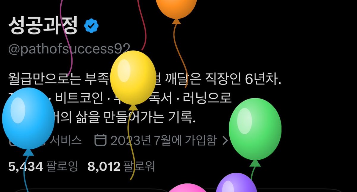 pathofsuccess92's tweet photo. 허허 생일이라고, 풍선을 띄워주는 X네요!

팔로워 8,000 돌파!!

팔로워가 늘면 기분이 좋지만 고민도 깊어지는 것 같습니다.

나만의 뾰족한 콘텐츠가 부족하고, 팔로워 분들에게 나눠줄 인사이트가 없는것 같고 참..

그래도 같이 소통해주시고, 놀아주시고, 주급도 받아가는 이곳,

X한테도, 우리 팔로워분들한테도 너무나 감사하네요.

다들 진심으로 감사드립니다!!