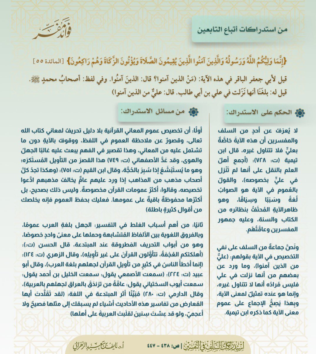 f_mofasser's tweet photo. ☆ من أهم أسباب الغلط في التفسير: 
الجهلُ بلغةِ العـرب عمومًا، وبالفروق اللغوية بين الألفاظ المُتشابهة وحملها على معنىً واحدٍ خصوصًا.

#استدراكات_السلف_في_التفسير https://t.co/uIHxVynDpi