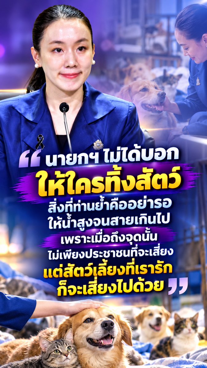 radiokolok's tweet photo. รองโฆษกรัฐบาล ชี้ นายกฯ ไม่ได้บอกให้ใครทิ้งสัตว์ สิ่งที่ท่านย้ำคืออย่ารอให้น้ำสูงจนสายเกินไป เพราะเมื่อถึงจุดนั้นไม่เพียงประชาชนที่จะเสี่ยง แต่สัตว์เลี้ยงที่เรารักก็จะเสี่ยงไปด้วย ย้ำ หากต้องการความช่วยเหลือสามารถประสานผ่านสายด่วนนิรภัย 1784 https://t.co/S7RNI7iCe3