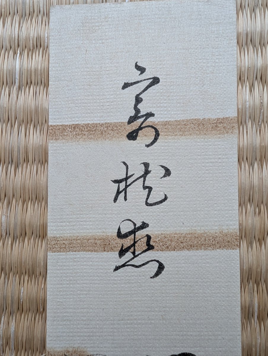 g2tqya's tweet photo. 松島剛蔵　書
「寄恋枕」
「思いつつ　あはてぬる夜の悲しさは　枕のほかに知る人もなし」
（恋しい人を）思いつつ会えずに眠る夜の悲しさは、枕の他には知る人もいない（その悲しさを理解してくれる人は誰もいない）

松島剛蔵は長州藩士。久誠。医者の家に生まれ江戸で坪井信道に師事。 https://t.co/IcuaaKa0O9