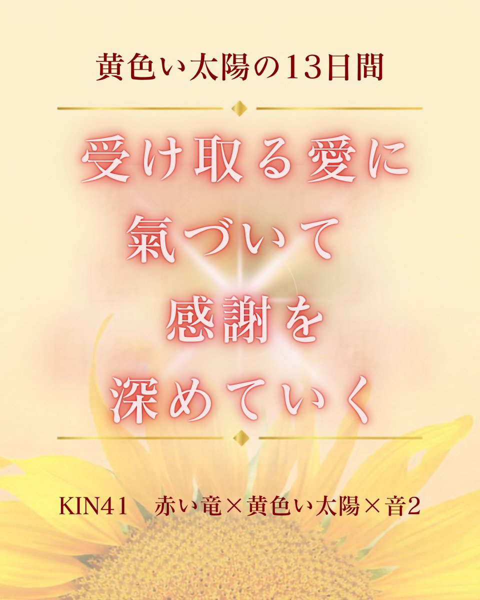 mayan184yumeka's tweet photo. KIN41✨
いつもそばにあるものほど、
当たり前になってしまうことがあります。

今日は、受け取っている優しさや愛情に
そっと目を向けてみる日に。
「ありがとう」が
心をあたたかくしてくれそうです💛

#マヤ暦 #KIN41 #赤い竜 https://t.co/Z6Zpnkb7No