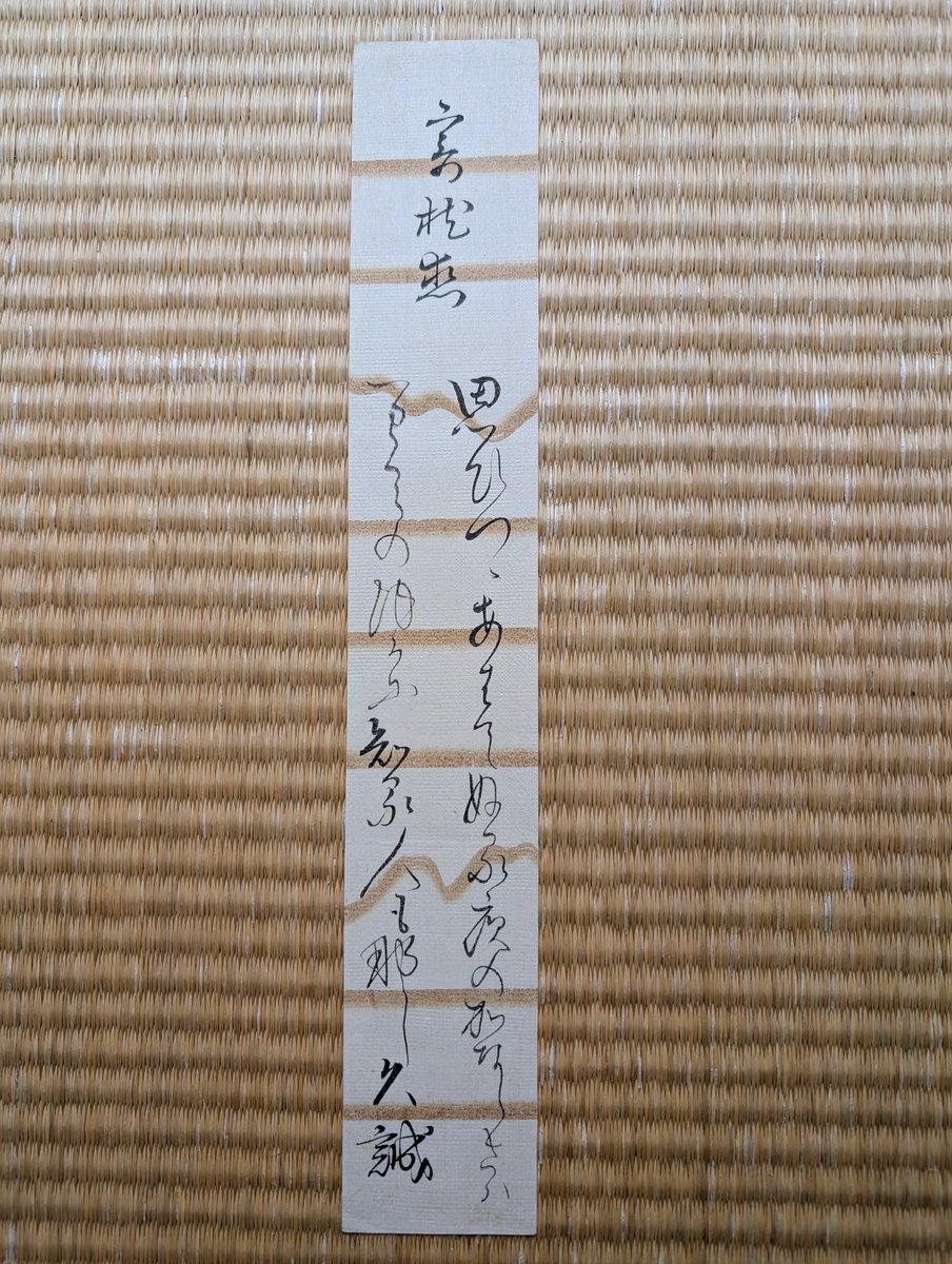g2tqya's tweet photo. 松島剛蔵　書
「寄恋枕」
「思いつつ　あはてぬる夜の悲しさは　枕のほかに知る人もなし」
（恋しい人を）思いつつ会えずに眠る夜の悲しさは、枕の他には知る人もいない（その悲しさを理解してくれる人は誰もいない）

松島剛蔵は長州藩士。久誠。医者の家に生まれ江戸で坪井信道に師事。 https://t.co/IcuaaKa0O9