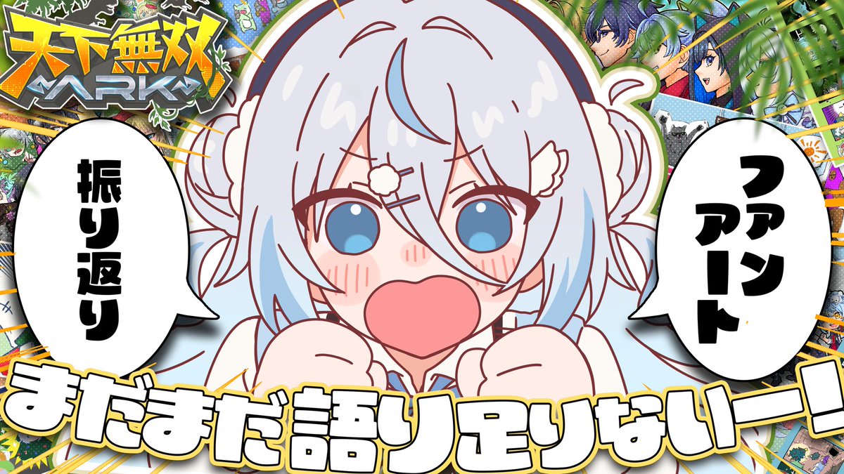 YukinoseKumochi's tweet photo. まだっ！語りたい！ #天下無双ARK 振り返り！

前回、他配信が迫ってたため終わった振り返り配信…！
まだまだ話したいこと…ファンアートもじっくり見たいため後半戦！やらせてくださーい！！！🔥🔥🔥

 ꒰ 10/6(火) 19:00〜 ꒱ #雪ノ精くもち
https://t.co/eGztl9y7xr https://t.co/qFDFSy0BT7