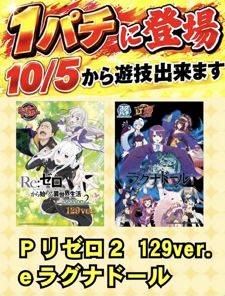 vavideuedanishi's tweet photo. 本日10/6（火）は、
🎃新台入替🎃
朝10時OPEN‼️

#リゼロ鬼がかり2、#獣王、
#モンハンサンブレイク、#パリピ孔明 など
新台色々入りました🙌

さらに、1ぱちには
#東京喰種 や、#沖縄6えなこ も仲間入り😆

今日はどの台からいきましょう？

本日もご来店お待ちしてます🔥 https://t.co/jW4FZbsRzO