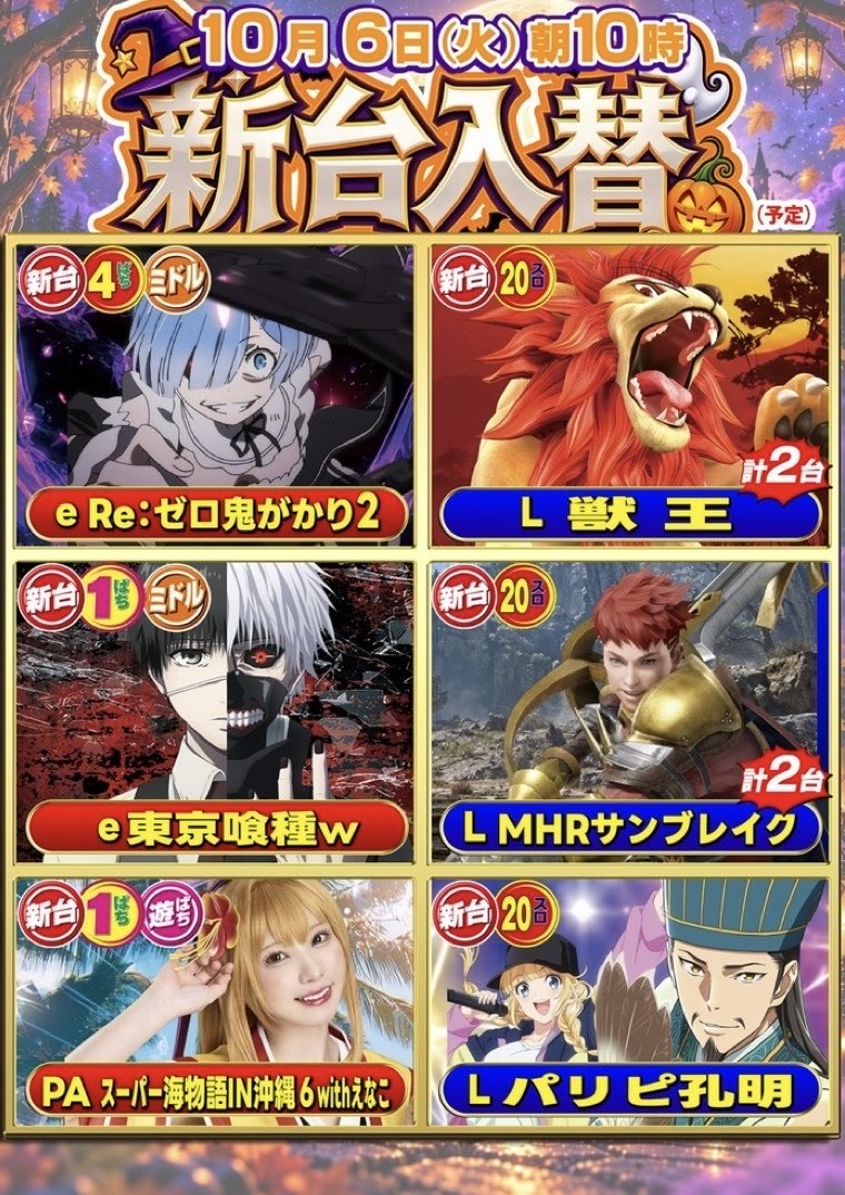 vavideuedanishi's tweet photo. 本日10/6（火）は、
🎃新台入替🎃
朝10時OPEN‼️

#リゼロ鬼がかり2、#獣王、
#モンハンサンブレイク、#パリピ孔明 など
新台色々入りました🙌

さらに、1ぱちには
#東京喰種 や、#沖縄6えなこ も仲間入り😆

今日はどの台からいきましょう？

本日もご来店お待ちしてます🔥 https://t.co/jW4FZbsRzO