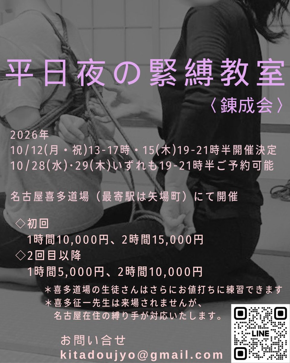 NAGOYA_KITAdojo's tweet photo. 仕事帰りに非日常の世界【縛道】を嗜んでみませんか？
名古屋の平日夜の緊縛教室、再開しました
喜多征一先生は来場されませんが、名古屋道場の縛り手が対応いたします

見学も可能（女性無料、男性3,000円）

お気軽にお問い合わせください
メール
kitadoujyo@gmail.com
LINE
https://t.co/vv6E5MbHlA https://t.co/9Zeplkl7ok