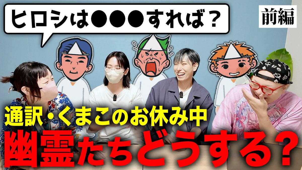 nanashiroke's tweet photo. 10/6(火) 7:00公開

通訳・くまこがお休みの間、幽霊たちはどうするの？【前編】【心霊】
https://t.co/cpbTMGQa8w https://t.co/2jrn07As6M