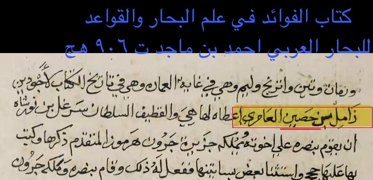 nk10kw's tweet photo. @Al3amryksa البحار احمد بن ماجد ذكر نسب ال جبر إلى قبيلة بني عامر البحرين "عامر بن عوف " وهي من عقيل https://t.co/3PU2VeCb2v