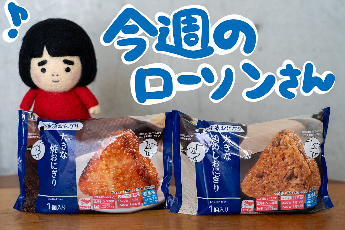 gourmetwatch's tweet photo. 【今週のローソンさん】冷凍おにぎりに「大きな」サイズが登場！　焼おにぎりと鶏めしの2種 https://t.co/kISgtEgQnC #ローソン #冷凍おにぎり https://t.co/sVnfyNfJ49