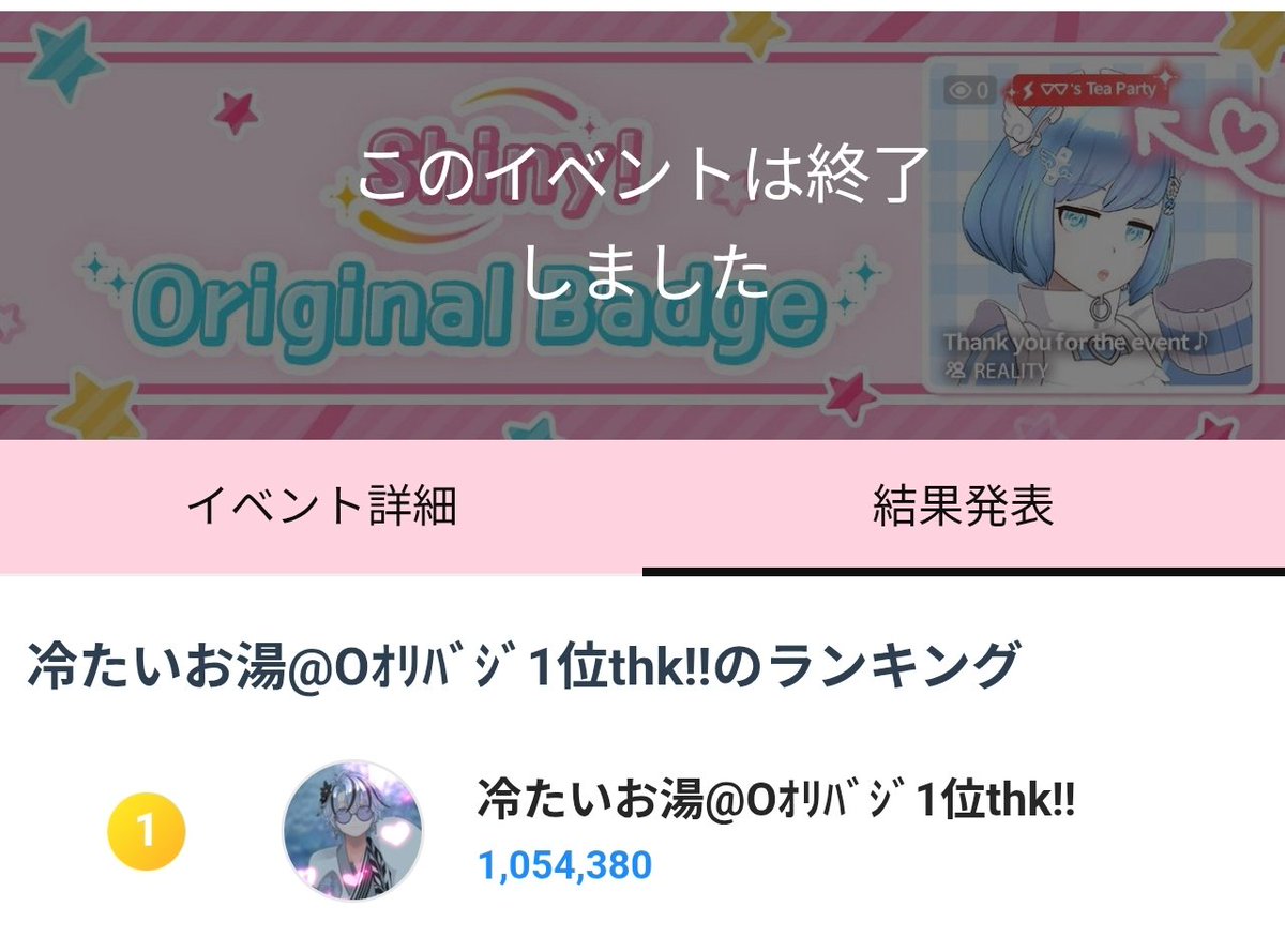 coldhot_water's tweet photo. 最高の思い出をありがとう‼️

オリバジ1位達成✨100万s Over達成✨
両方の目標を達成できました。ありがとうございます。

すごく楽しかった！お疲れ様ですっ(*  ˊ꒳ˋ*)
たくさんの方にオリバジ配れて嬉しいです☺️

良きREALITY生です。
#REALITY https://t.co/9AMyZ8s80A