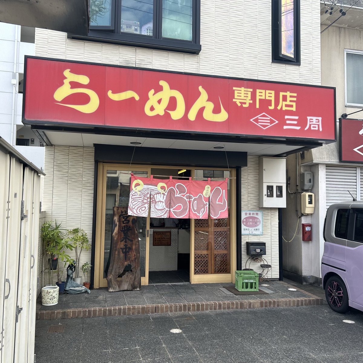 chigasakiramen's tweet photo. らーめん三周@名古屋市中川区。松らーめん700円

開店日不明。老夫婦が営む老舗宿題店へ待望の訪問

看板に薬膳系とありますが豚骨、鶏ガラ、野菜、根菜等のスープは好来系とは違う清湯☺️ランチ時、餃子＋ライスまたは炒飯セットで900円はお得。コレでいいんだよ系の代表格良店 https://t.co/Barr3tWooV