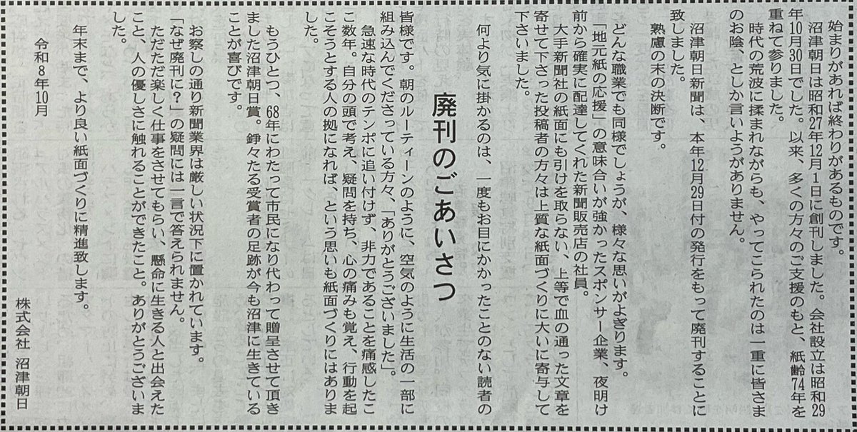 koumitonaga's tweet photo. 本日の沼津朝日新聞の１面
衝撃でした
74年間お疲れさまでした

以前は沼津新聞社（かな？)が発行する紙面もありましたが、これでローカルな新聞社は無くなるのですね… https://t.co/hq8KTn7mRh