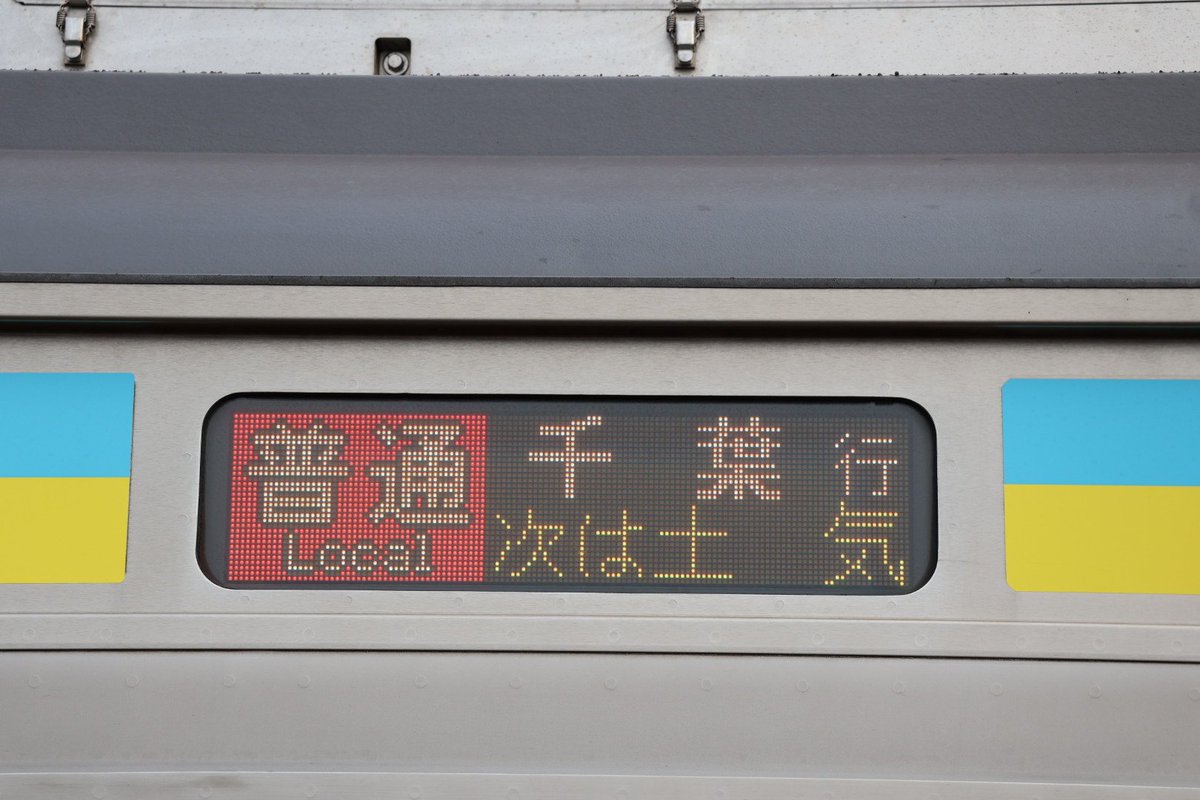 a02136's tweet photo. E233系マリC9編成
1624M 普通千葉行

約1年ぶりにケヨ553編成が東金線に入線しました。 https://t.co/zhjRyPP5CU