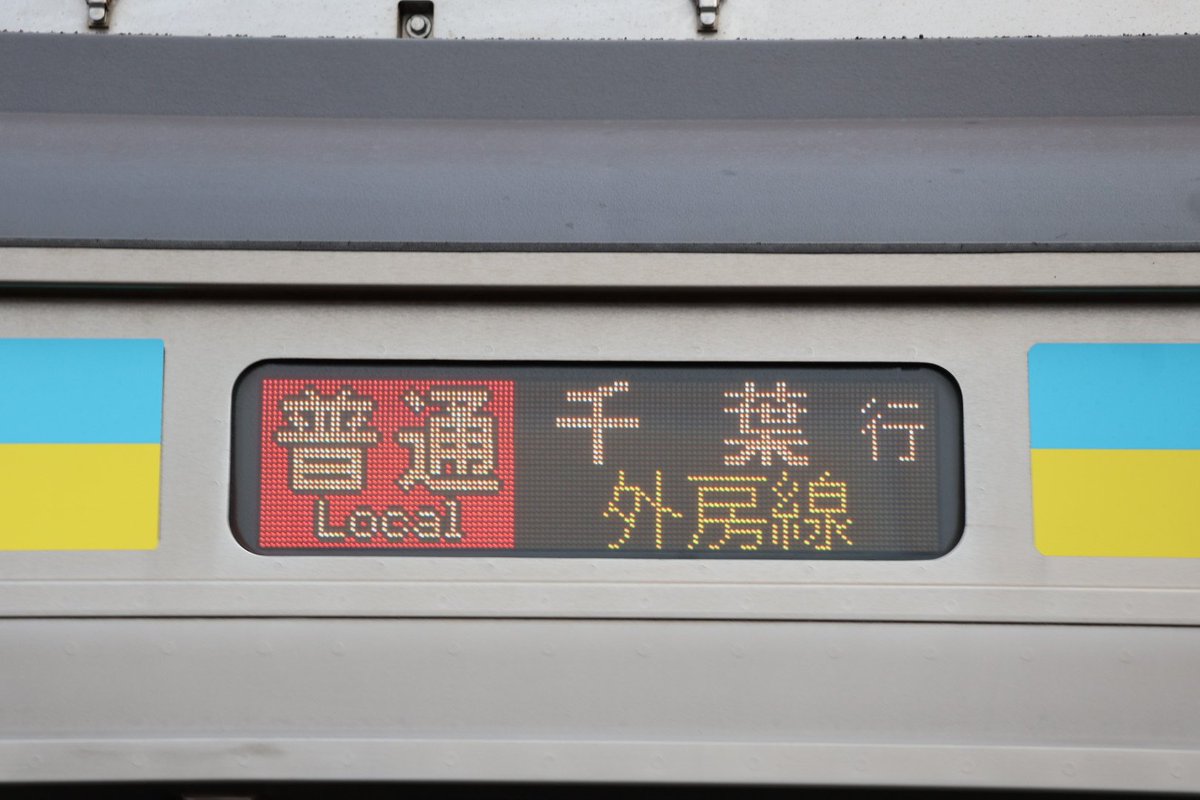 a02136's tweet photo. E233系マリC9編成
1624M 普通千葉行

約1年ぶりにケヨ553編成が東金線に入線しました。 https://t.co/zhjRyPP5CU