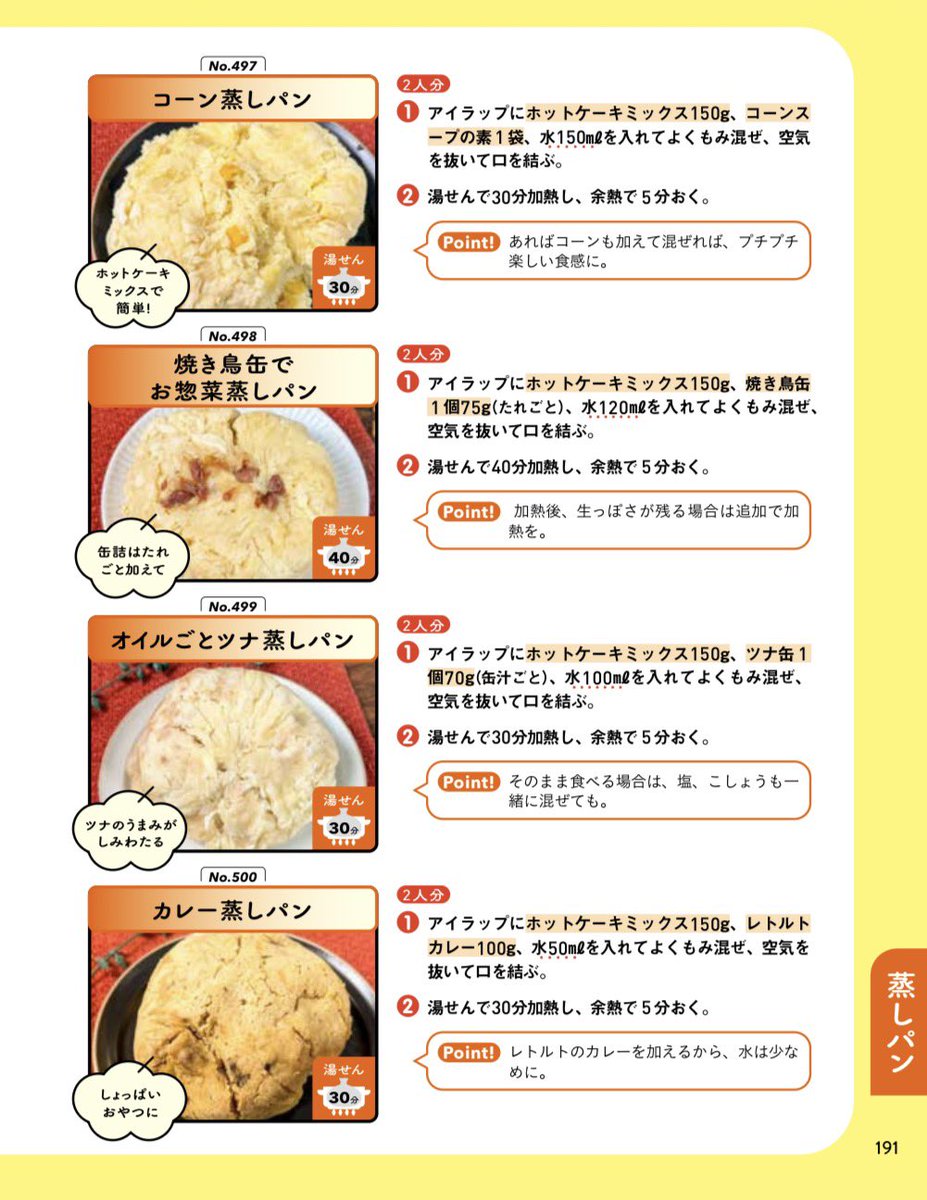 marumi_kitchen's tweet photo. 最近は防災意識の高まりを感じるのでコラムに停電時や災害時に使える防災レシピも載せてます。

アイラップで調理してそのまま食べれば洗い物も出ないのでめちゃ便利。

ほかにも保存の効く食材を組み合わせたアレンジも載せてます。

このレシピが使われる事なく日常を過ごせるのが1番ですけどね‥。 https://t.co/1CjPXqNFCU