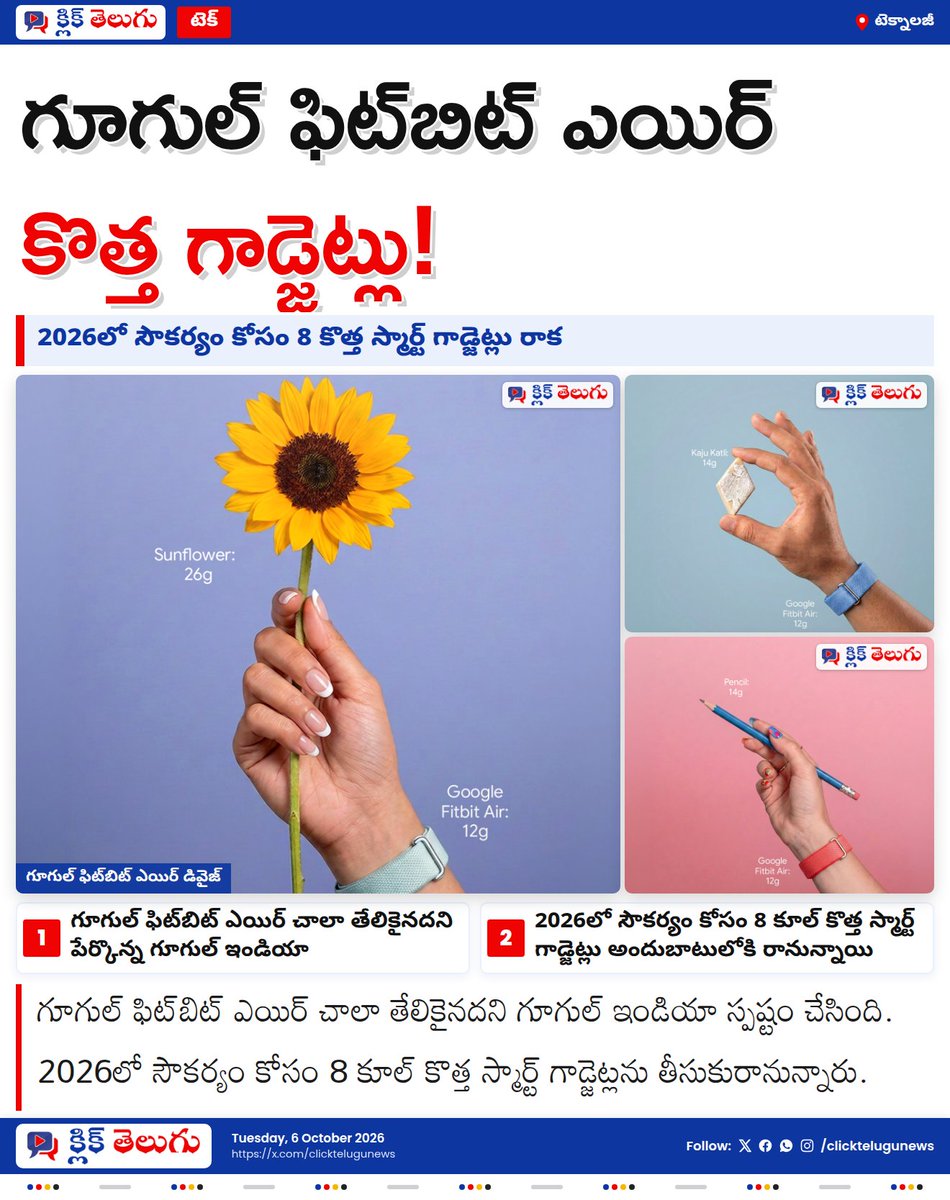 clicktelugunews's tweet photo. తేలికైన ఫిట్బిట్ ఎయిర్..
గూగుల్ ఫిట్బిట్ ఎయిర్ (Google Fitbit Air) చాలా తేలికైనదని గూగుల్ ఇండియా ప్రకటించింది..
దీనికంటే తేలికైనది ఏదైనా ఉందా అని యూజర్లను ప్రశ్నించింది..
@Google #FitbitAir https://t.co/ZBe8Z25JE3