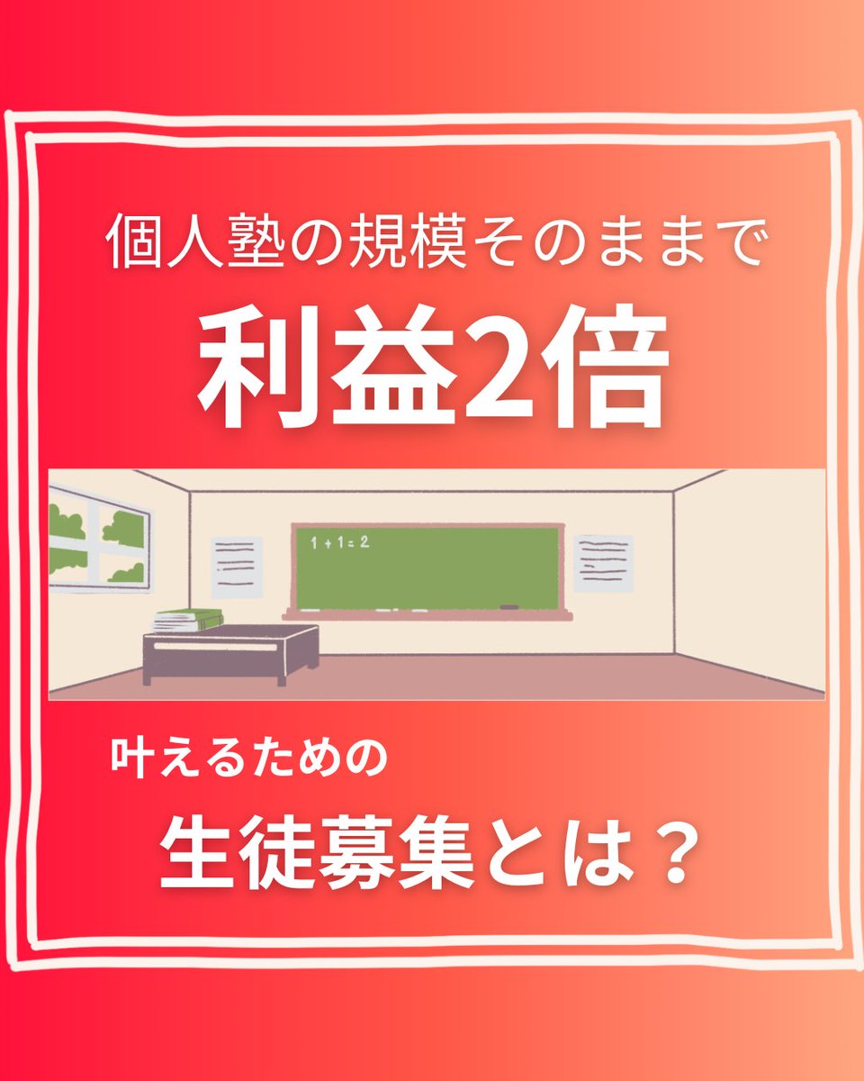 AnoukPublishers's tweet photo. 今からでも遅くない　個人塾の規模そのままで利益2倍を目指せる生徒募集　Amazonで好評発売中！ https://t.co/m1YRP7z6fG #個人塾 #利益 #生徒募集 https://t.co/SJpzllTSMD