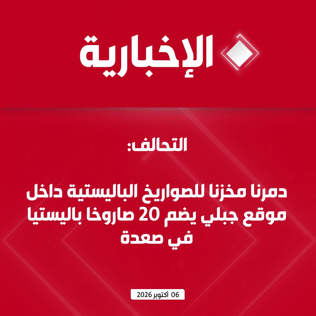 alekhbariyatv's tweet photo. #عاجل | التحالف: 

- دمرنا منصة إطلاق صواريخ باليستية في العاصمة صنعاء

- دمرنا مخزنا للصواريخ الباليستية داخل موقع جبلي يضم 20 صاروخا باليستيا في صعدة https://t.co/KMYGWOVyFf