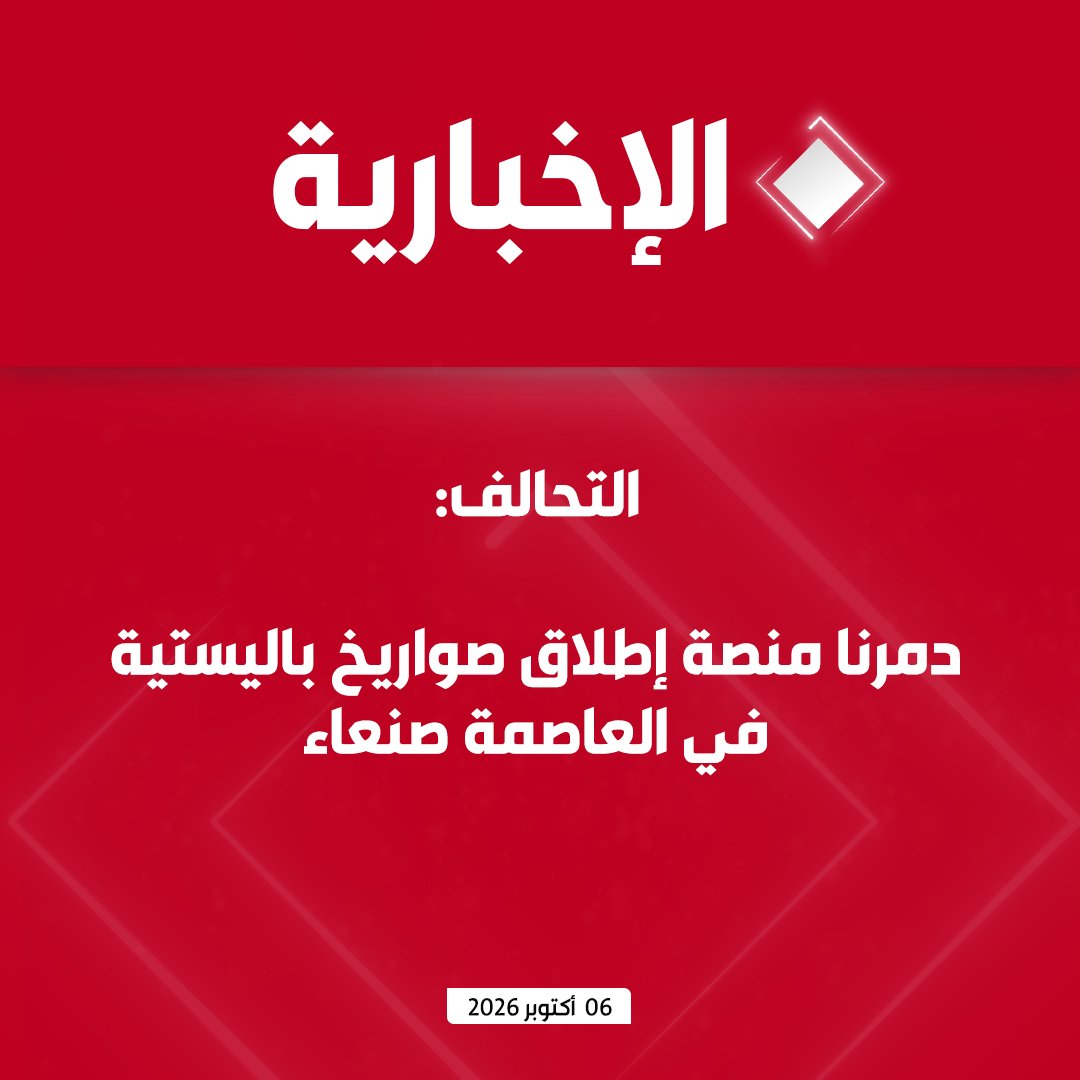 alekhbariyatv's tweet photo. #عاجل | التحالف: 

- دمرنا منصة إطلاق صواريخ باليستية في العاصمة صنعاء

- دمرنا مخزنا للصواريخ الباليستية داخل موقع جبلي يضم 20 صاروخا باليستيا في صعدة https://t.co/KMYGWOVyFf