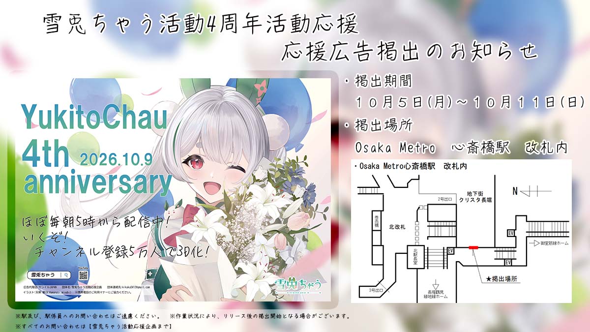 kikaku0412's tweet photo. ❄雪兎ちゃう活動4周年 応援広告のお知らせ🐰

雪兎ちゃうさんの活動4周年を記念して、応援広告を掲出させていただきます！

📅10月5日(月)～10月11日(日)
📍Osaka Metro　心斎橋駅　改札内

詳細は画像をご確認ください！
注意事項につきましては、ツリーをご覧ください！ https://t.co/SzDJ8zuiAH