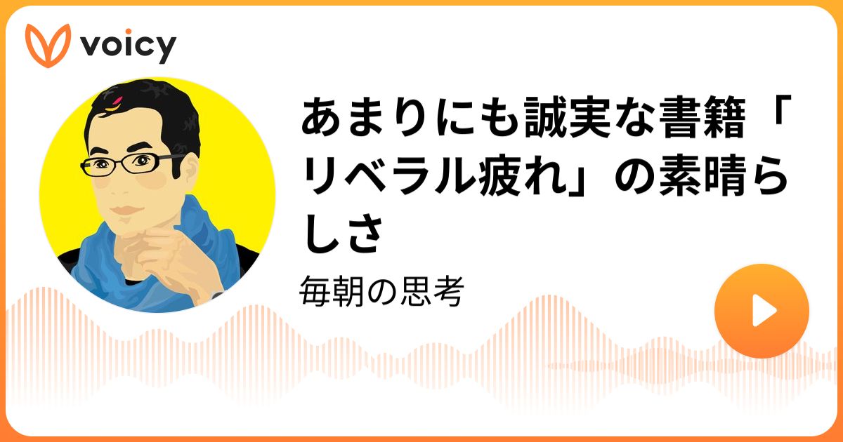 sasakitoshinao's tweet photo. 「リベラルは、どうしていつも自分たちが絶対的に正しいことを前提に語るのか？」「なんでいつも怒っているのか？」という問いに、リベラルの中の人が誠実に答えた本「リベラル疲れ」。とても良い本でした。↓ https://t.co/trv2JYC4XB