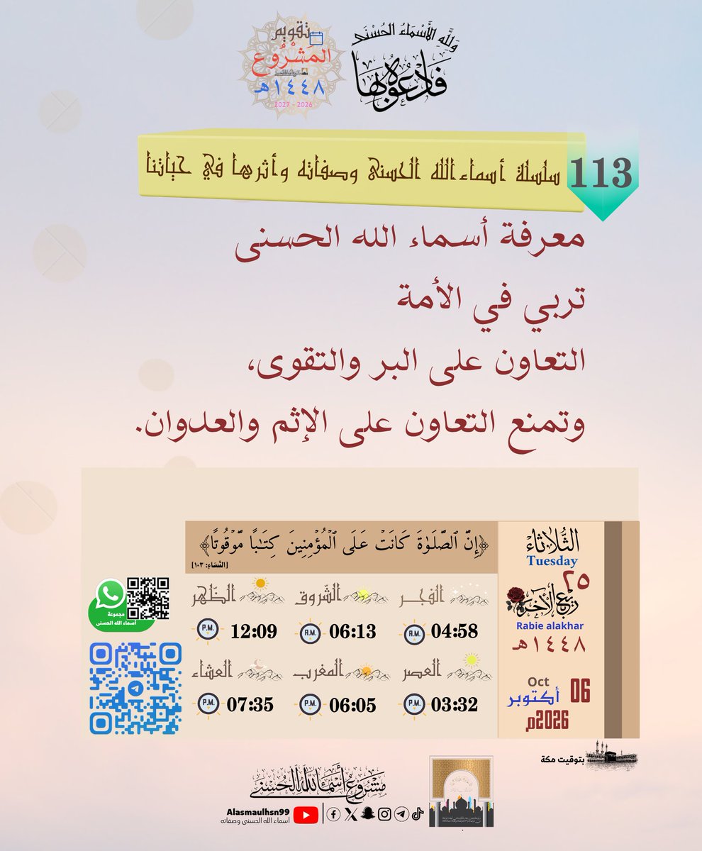 Alasmaulhsn99's tweet photo. • الثُّلَاثَاء| ٢٥ - ٠٤ - ١٤٤٨هـ
 Tuesday|06.¹⁰.²⁰²⁶  
📇أرشيف تَقْوِيم المَشْرُوع👇  https://t.co/NiMWpNxQin
                   🤳تيك توك👇
https://t.co/lcJsYqi3u6
༺✾⚘️فَٱدۡعُوهُ بِهَا... https://t.co/f2zn9ZyzSH