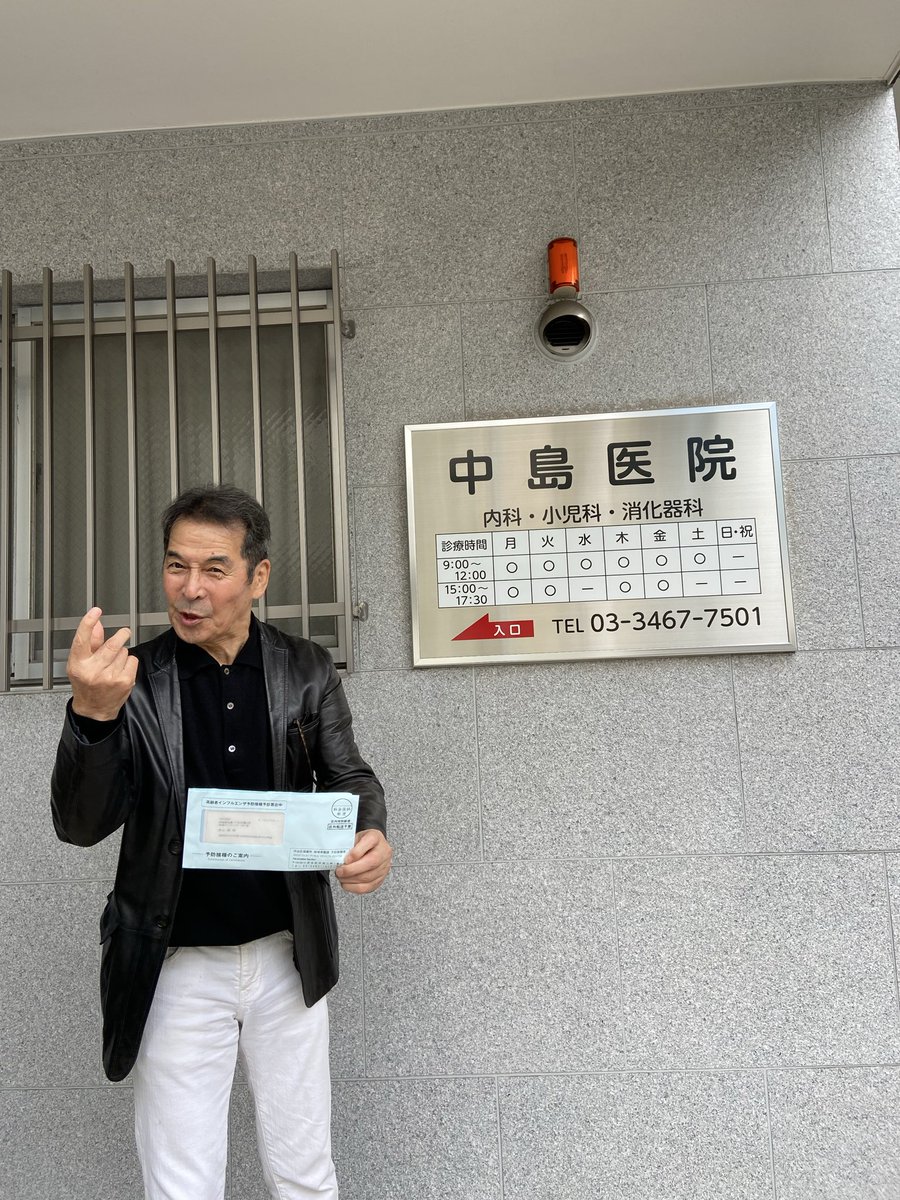 JunInoue20's tweet photo. グッモー✌️我が町内会の守り神『中島医院』の中島医院長。インフルエンザの注射で行って来ました♪院長と私は松濤中学校の同窓生♪『医は“仁“なり』と言う言葉は、中島院長のための言葉ですね。患者さんと接してる時の思いやり慈しみ、同じ町内会に居ると思うと胸が“仁〜(じぃ〜ん)“となります🤗感謝❣️ https://t.co/F1Ec3nwdh7