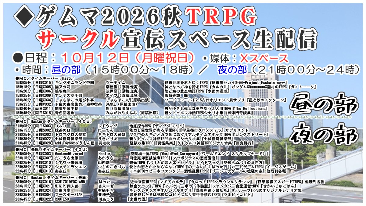 hastur_1's tweet photo. リスナーさん募集【 #拡散希望 】１０月１２日（月曜祝日）
TRPGクリエイター兼、
#ゲームマーケット 公式「ゲーム制作者支援動画サポーター」のHasturです！
１５時からと
https://t.co/67KYqOVNki
２１時からの二部構成で
https://t.co/ZUSKKgXe3r
#ゲームマーケット2026秋 にて頒布の
#TRPG シナリオ／システムを宣伝する、Ｘスペース生配信を行います！

色んなサークルさんがご出演されますので #ゲムマ 当日の参考まで！(≧▽≦)
#しょくしゅラジオ #ゲムマ2026秋TRPG宣伝生 #同人TRPG #クトゥルフ神話TRPG